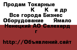 Продам Токарные 165, Huichon Son10, 16К20,16К40 и др. - Все города Бизнес » Оборудование   . Ямало-Ненецкий АО,Салехард г.